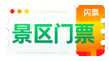 景区购票