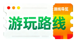 游玩线路
